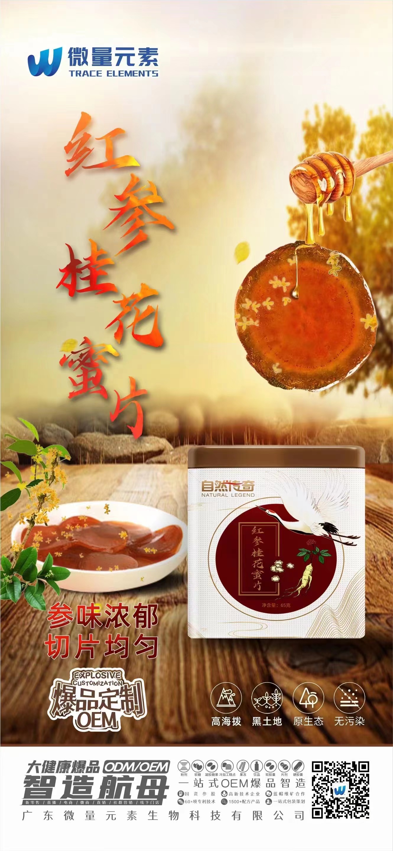 自然傳奇紅參桂花蜜片代加工|我負責加工生產,你來提供制作配方!