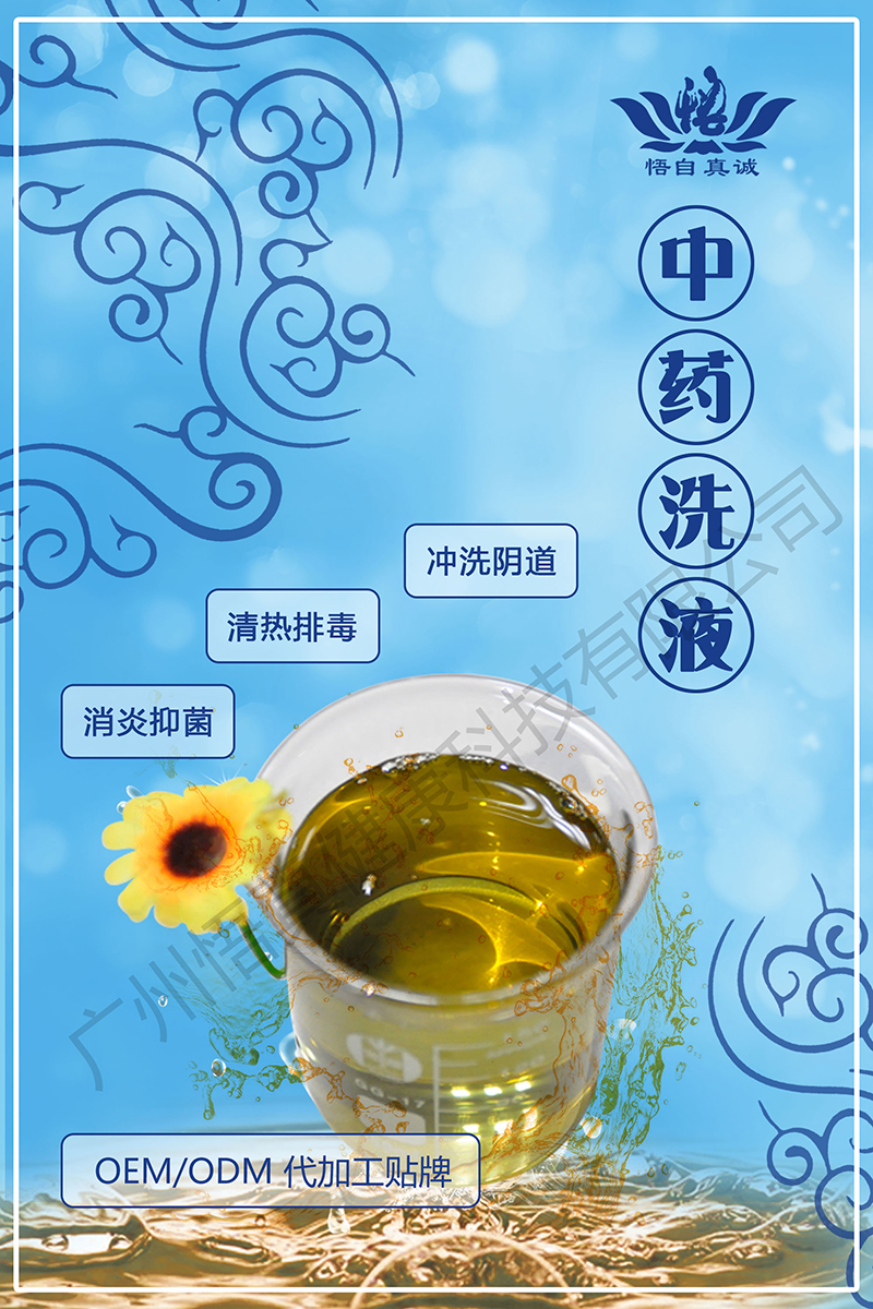 中藥洗液.jpg