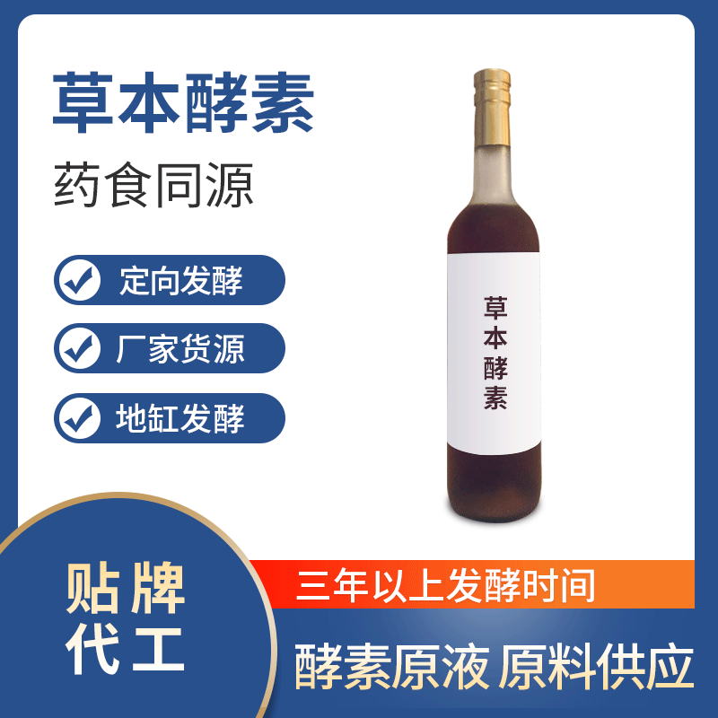 草本酵素OEM ODM代工草本酵素口服液 廠家貨源 貼牌代工 地缸發酵.gif