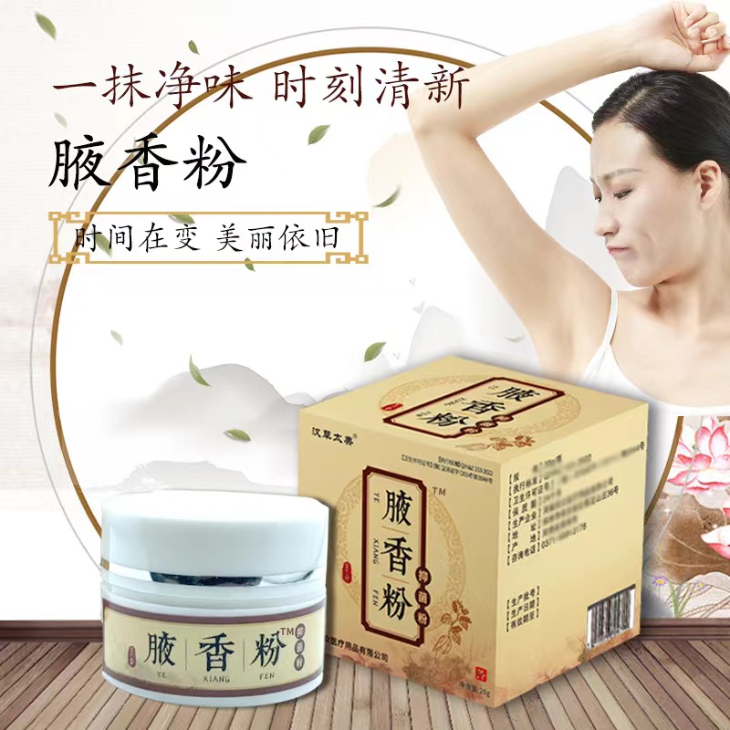 腋香粉.jpg