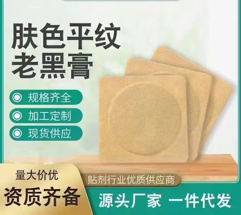 膚色平紋老黑膏.jpg