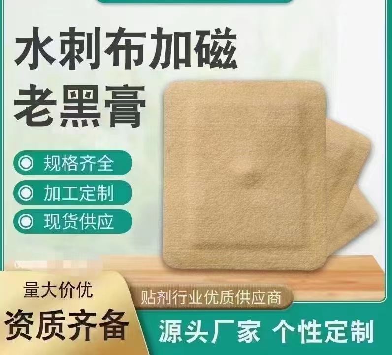 水刺布加磁老黑膏.jpg