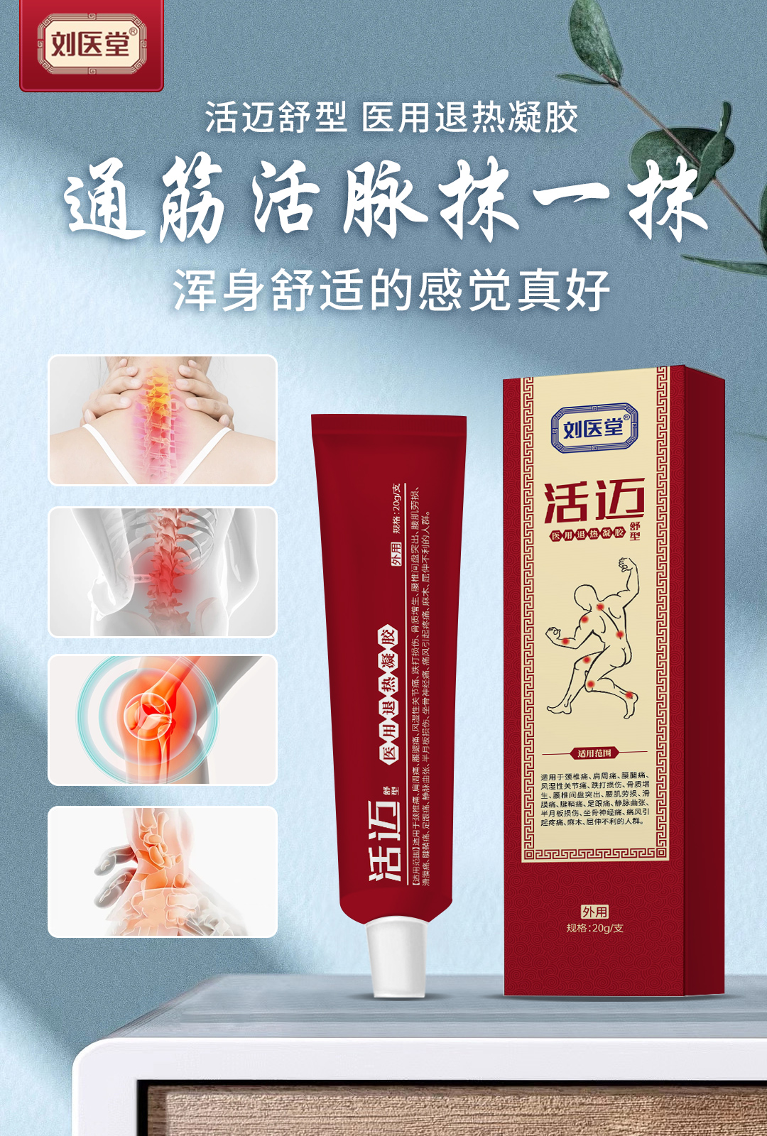 劉醫(yī)堂醫(yī)用退熱凝膠 活邁舒型.jpg