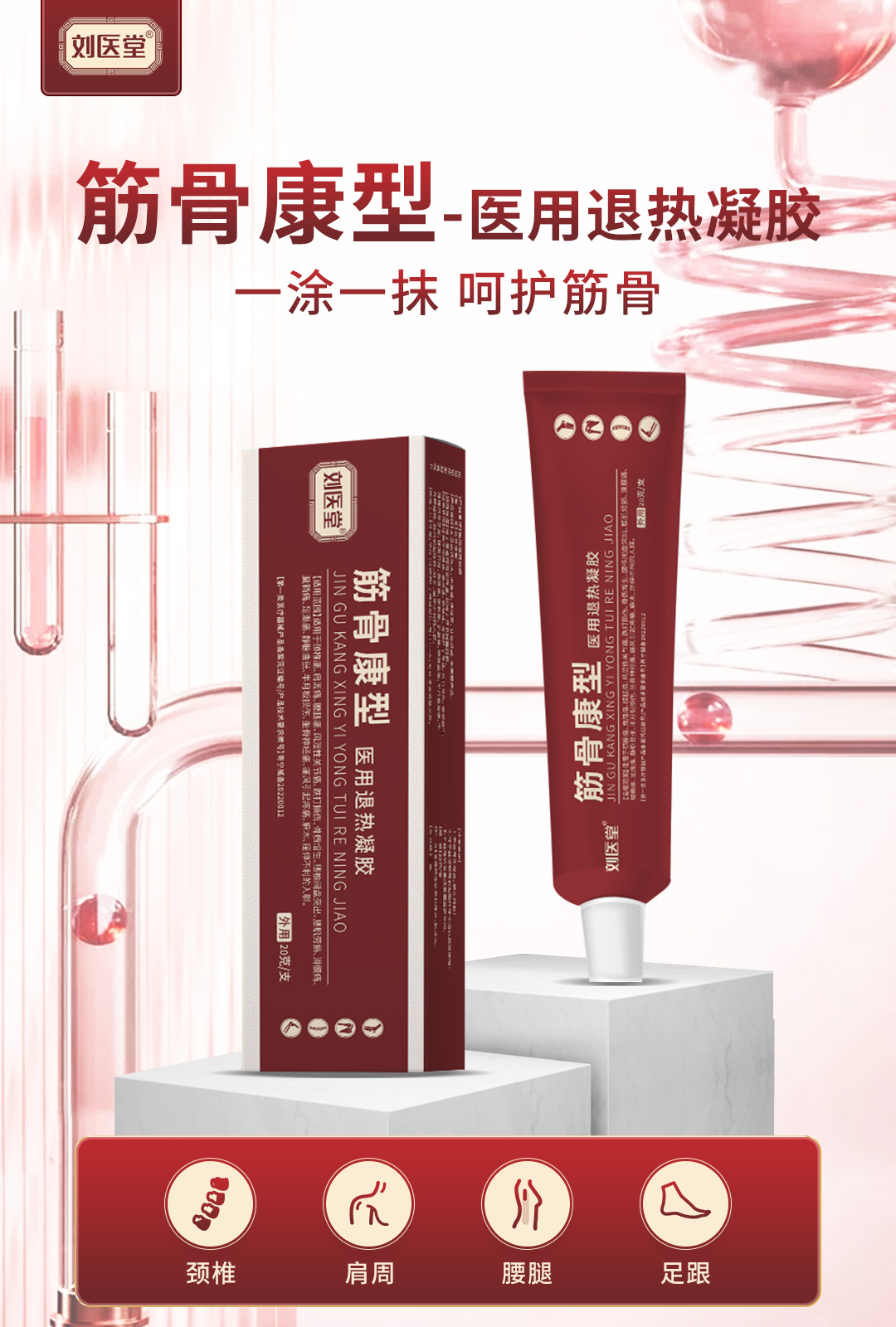 劉醫堂醫用退熱凝膠 筋骨康型.jpg