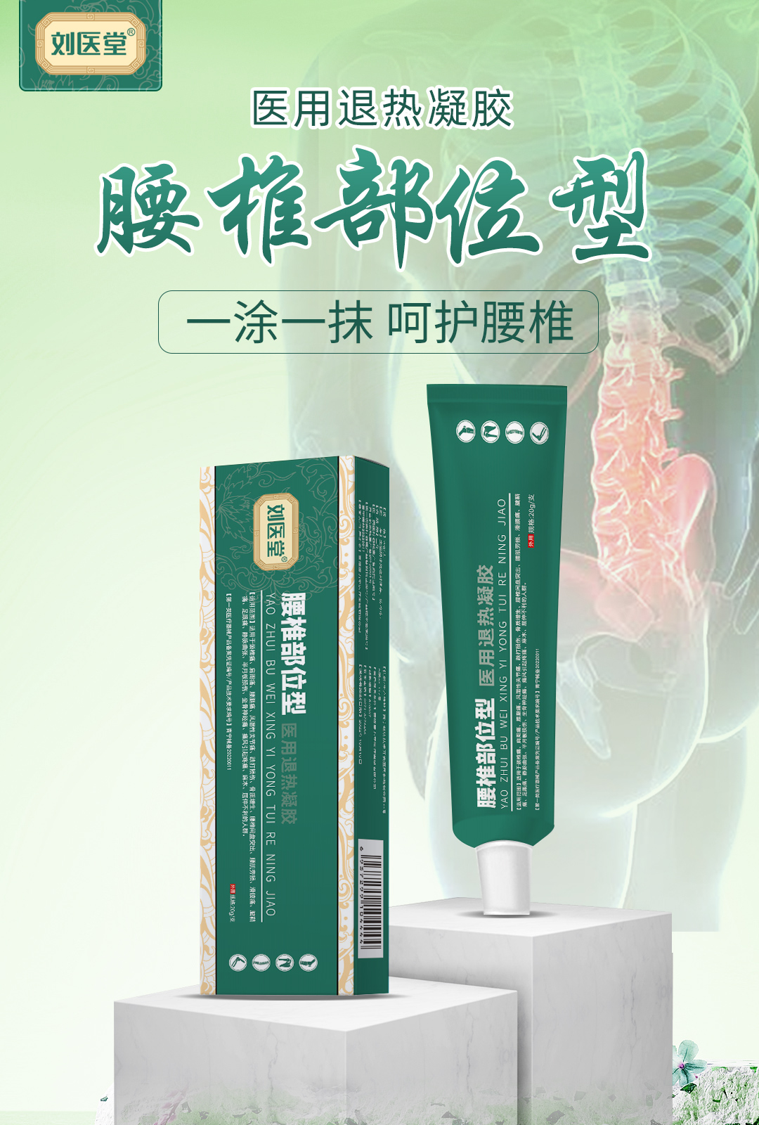 劉醫堂醫用退熱凝膠 腰椎部位型.jpg