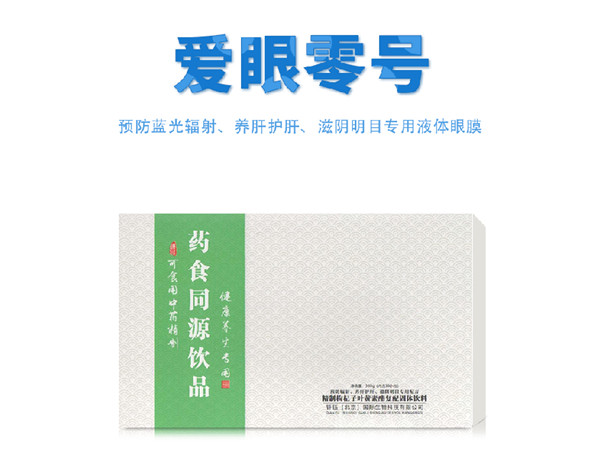 愛眼零號 藥食同源飲品.jpg