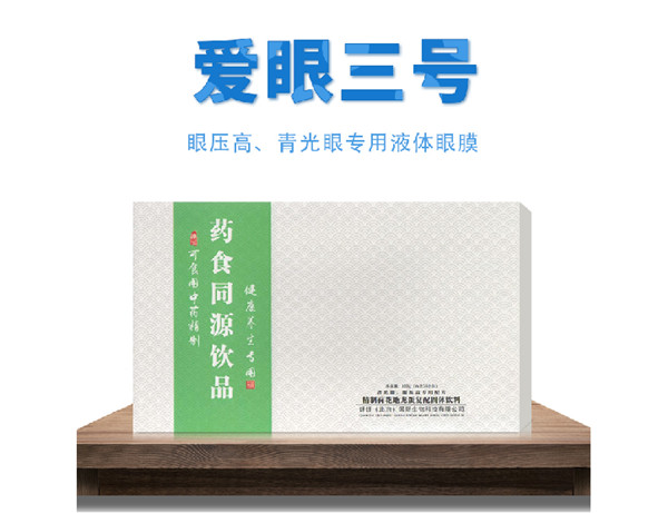 愛眼三號 藥食同源飲品oem貼牌代工工廠深耕愛眼三號 藥食同源飲品市場多年,品質好,價格優