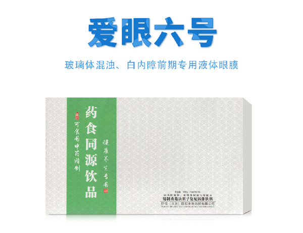 愛眼六號(hào) 藥食同源飲品.jpg