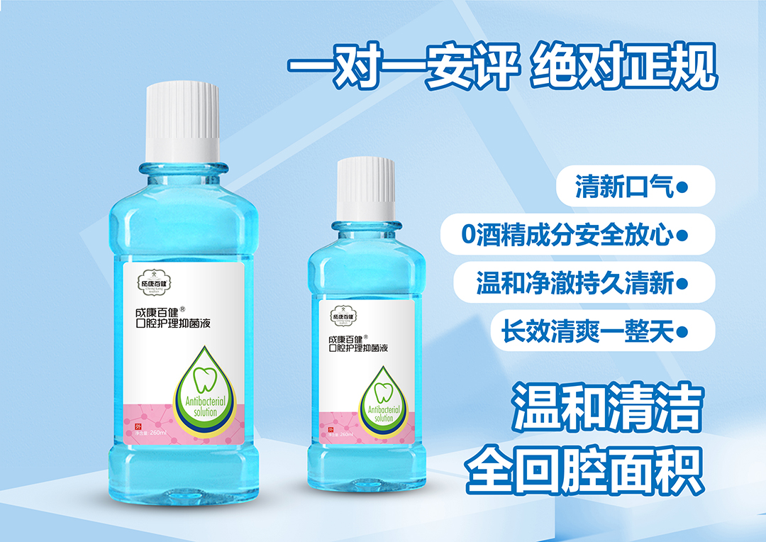 成康百健口腔護理抑菌液.jpg