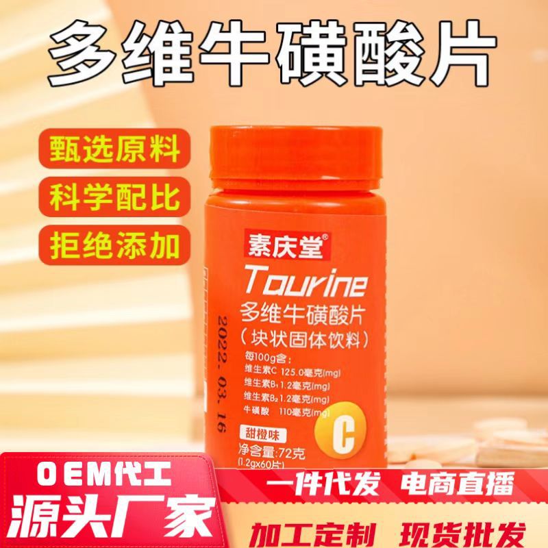 多維牛磺酸片72g運動營養食品耐力類特殊膳食一件代發甜橙維vc片1.jpg
