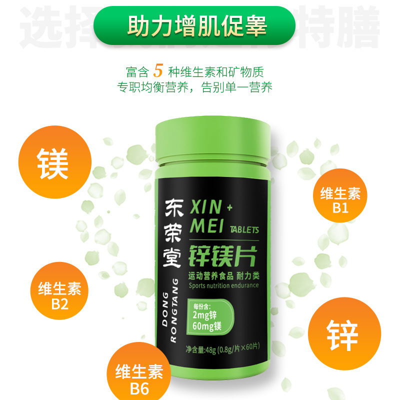 鋅鎂片運動營養食品60片耐力類維生素B1B2B6一件代發特殊膳食食品3.jpg