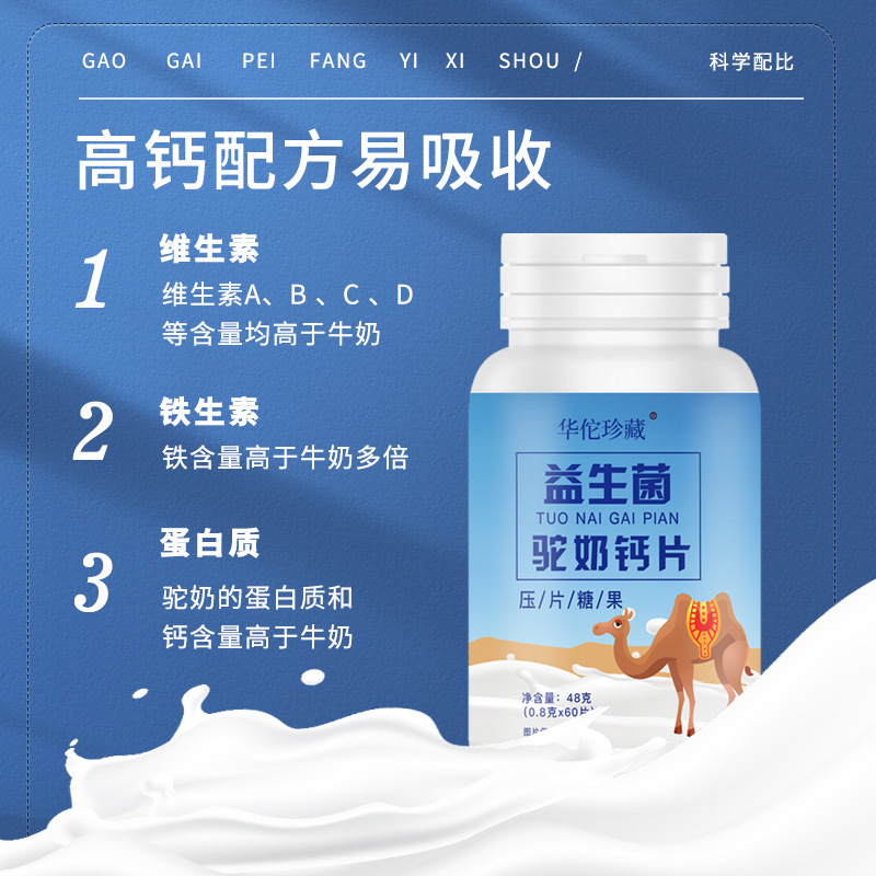 益生菌駝奶鈣片0.8g 60片瓶裝壓片糖果復合益生菌駝奶片2.jpg