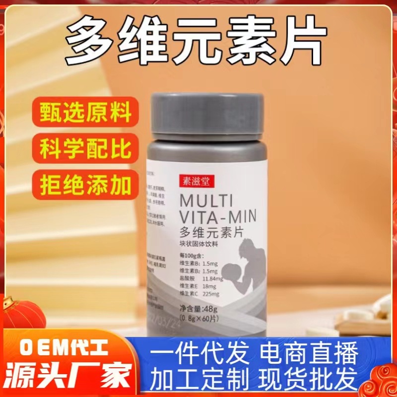 素滋堂多維元素片塊狀固體飲料復合維生素B1B2EC男士多維元素片1.jpg