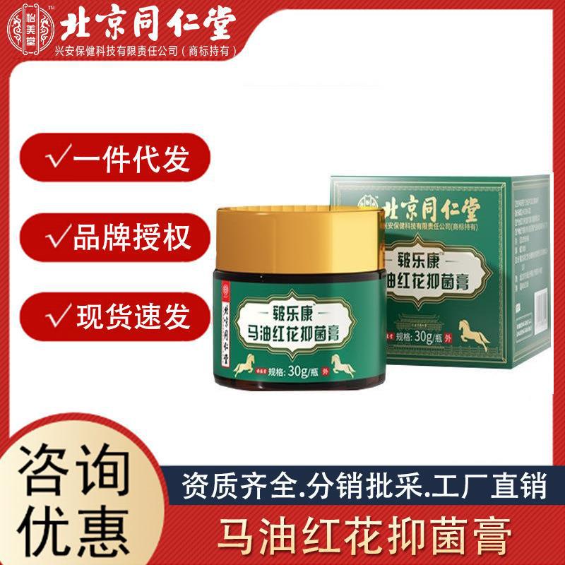 北京同仁堂怡美堂馬油紅花抑菌膏30g 一件代發(fā) 量大聯(lián)系客服.jpg