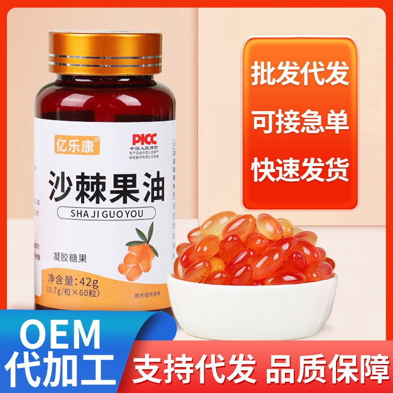 沙棘果油凝膠糖果氨基酸維生素胡蘿卜素萃取支持代發.jpg