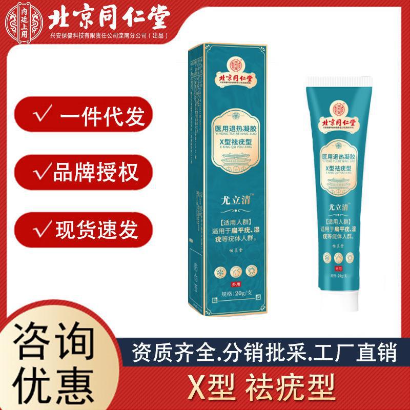 北京同仁堂怡美堂疣立清皮膚凝膠 皮膚護理清疣凝膠 廠家直批代發.jpg