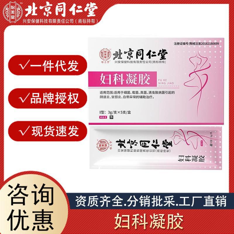 北京同仁堂 怡美堂婦科凝膠外用5支 盒正品 廠家直銷一件代發(fā).jpg
