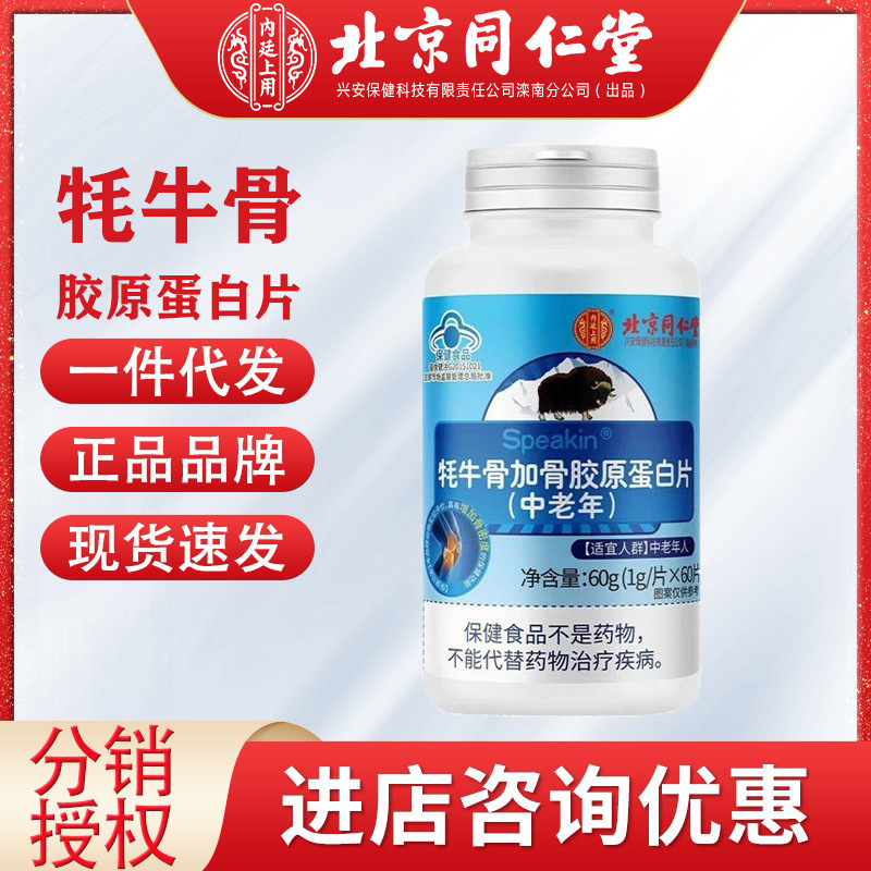 北京同仁堂內廷上用牦牛骨加骨膠原蛋白片中老年鈣片正品保證一件.jpg