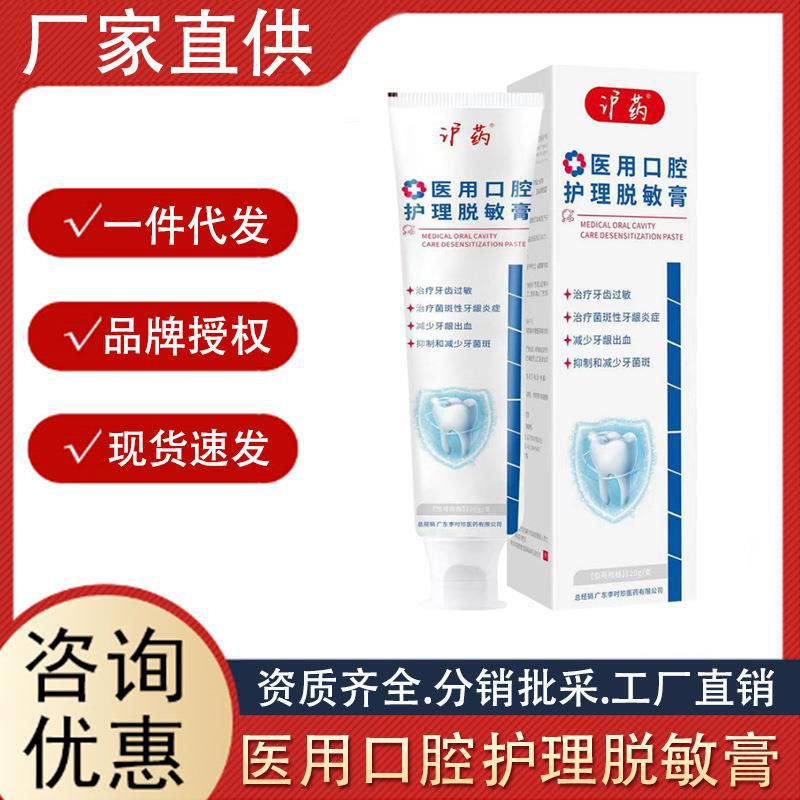 滬藥醫用口腔護理脫敏膏冷熱酸甜敏感牙齒清潔護齦口腔脫敏膏代發.jpg