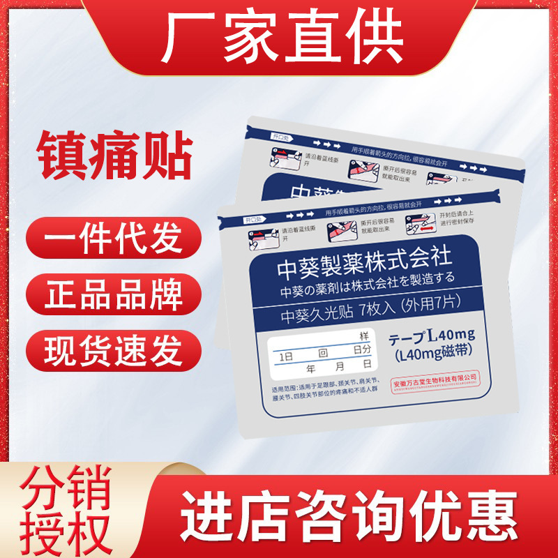 抖音同款中葵日本膏藥貼久光醫用冷敷貼頸椎貼7貼裝一件代發拿貨.jpg