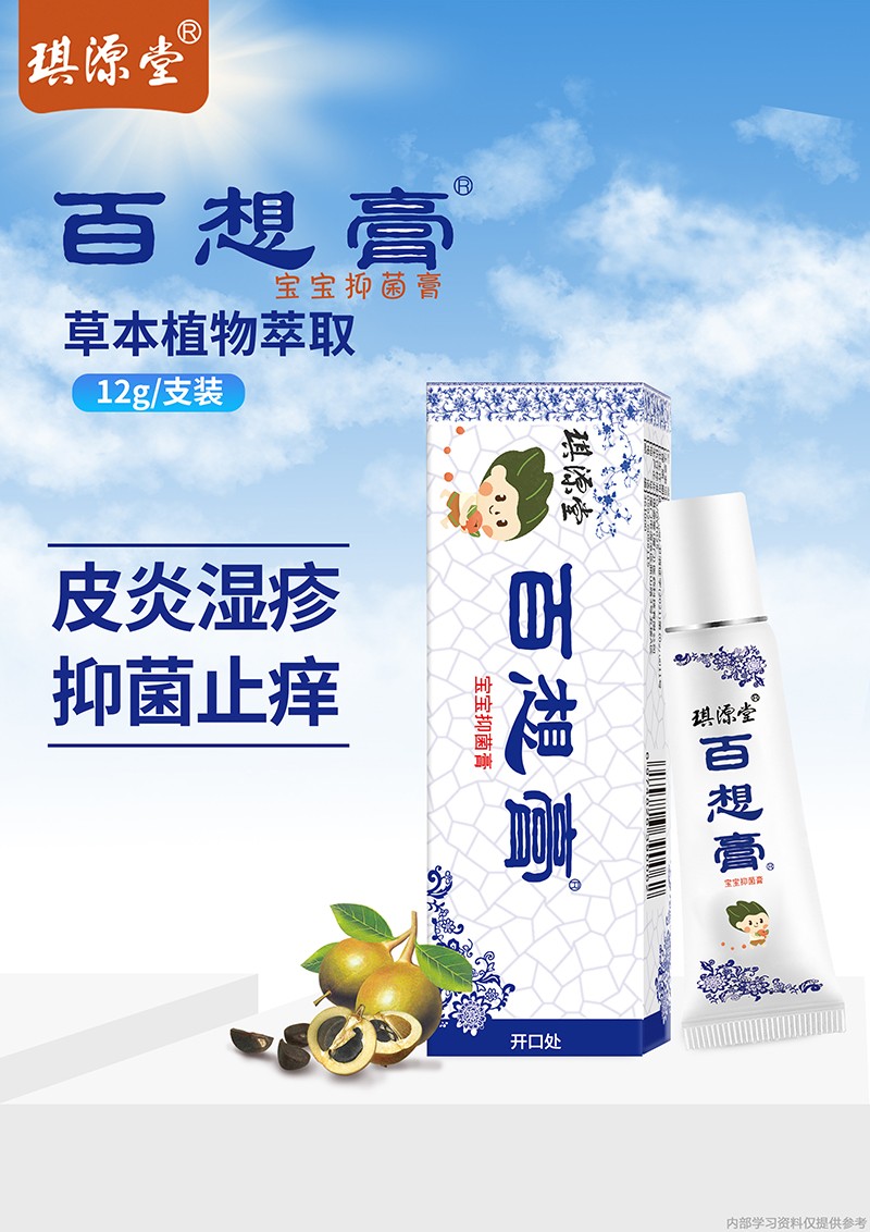 琪源堂百想膏寶寶抑菌膏1.jpg