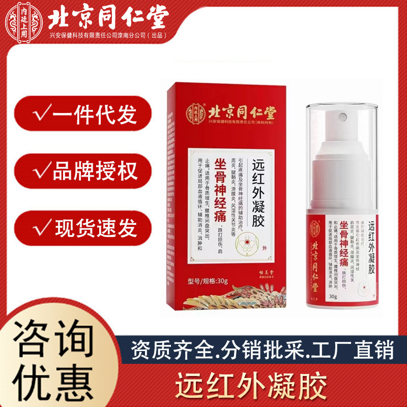 北京同仁堂內廷上用坐骨神經痛遠紅外凝膠 30g輔助消炎消腫止痛.jpg
