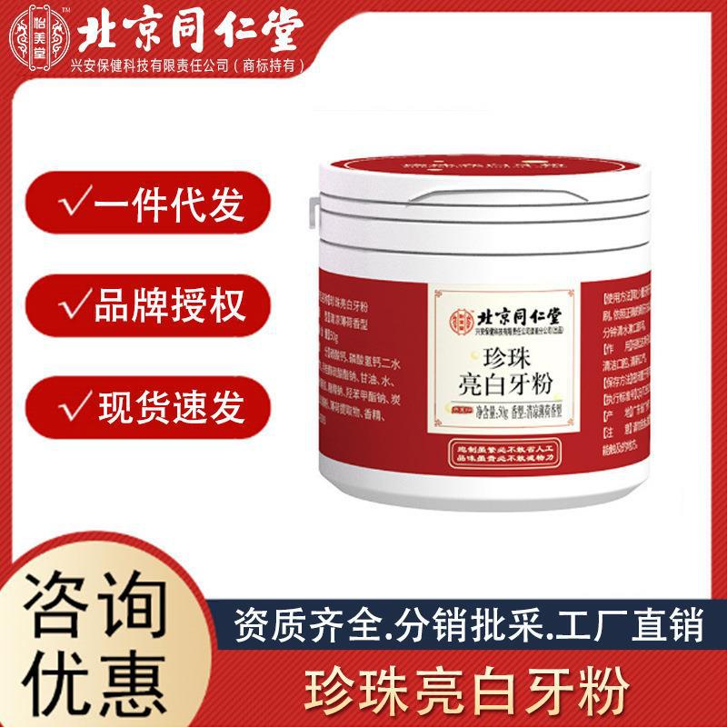 北京同仁堂怡美堂亮白牙粉薄荷香型清新口氣量大咨詢誠招代理.jpg