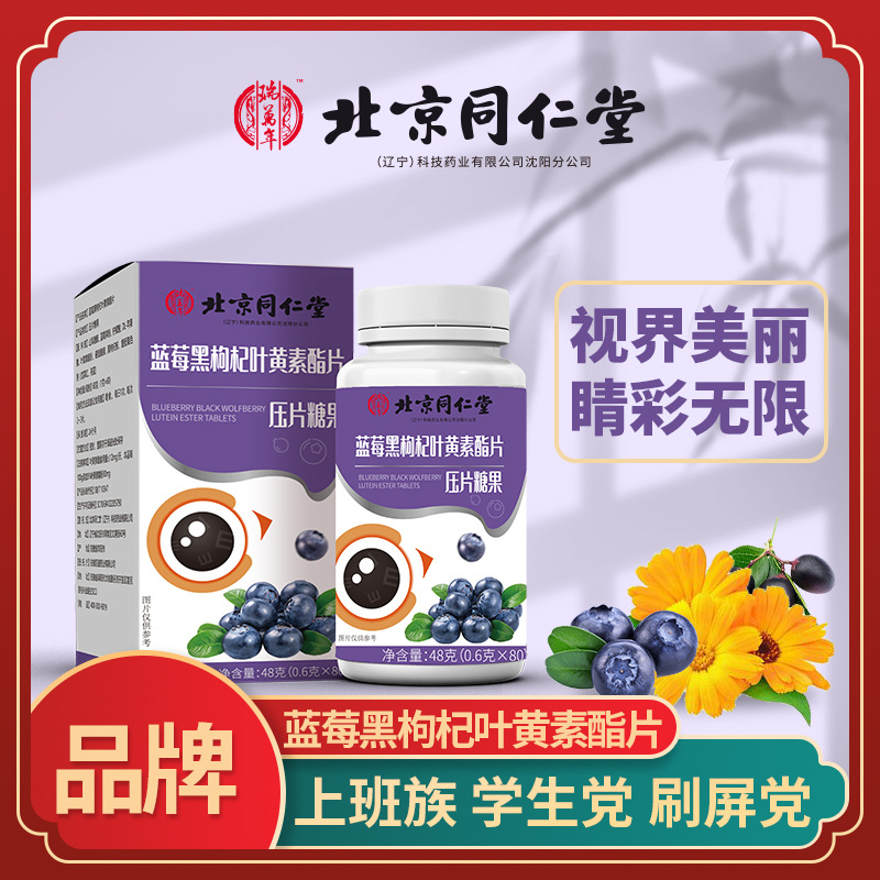 源頭工廠葉黃素藍莓黑枸杞葉黃素壓片糖果 青少年兒童眼 咀嚼片.jpg