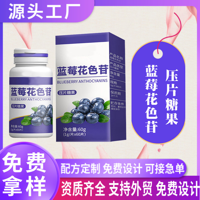 藍莓花色苷片oem定制花青素壓片糖果代加工葉黃素含片黑莓咀嚼片.jpg