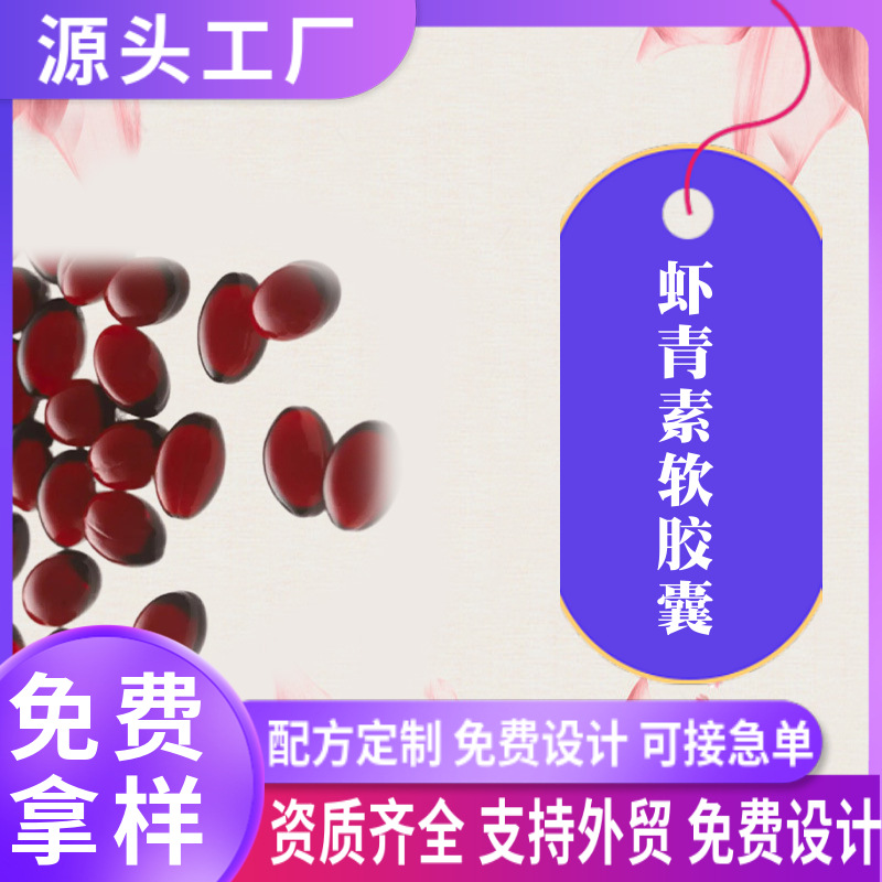 南極磷蝦油雨生紅球藻高濃度蝦青素軟膠囊代加工玫瑰油凝膠糖果.jpg