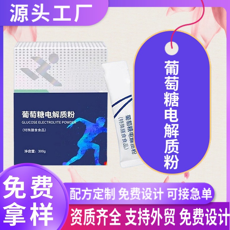 葡萄糖電解質粉劑OEM貼牌定制 電解質特殊膳食運動營養食品代加工.jpg