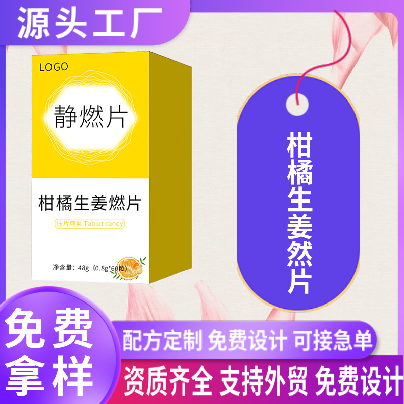 柑橘生姜燃片壓片糖果oem貼牌定制強(qiáng)效飽腹片甩油靜燃片代加工廠.jpg