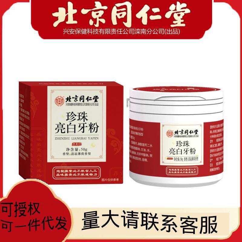 北京同仁堂珍珠亮白牙粉50g亮齒潔牙素去黃牙煙牙漬茶漬牙垢牙.jpg