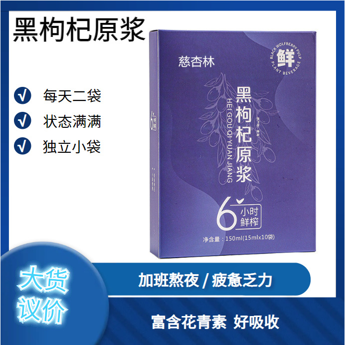 黑枸杞原漿飲品盒裝10袋15ml青海黑枸杞鮮果鮮榨源頭工廠一件代發(fā).jpg