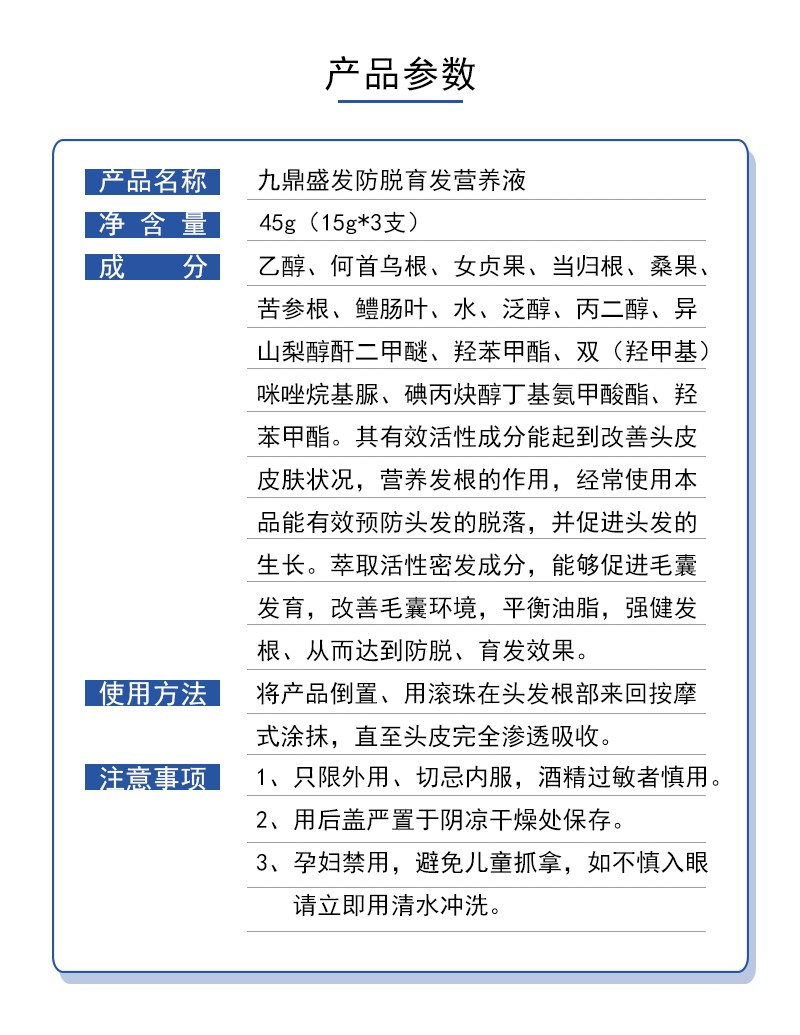 九鼎盛發防脫育發營養液（產品參數）.jpg
