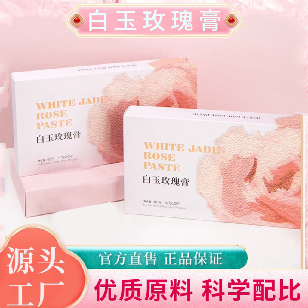 白玉玫瑰膏正品全身煥亮肌膚傳統養生古法熬制泡水袋裝玫瑰白玉膏.jpg