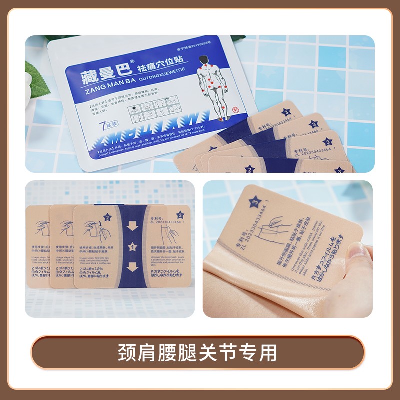 藏曼巴祛痛穴位貼(7貼裝)2.jpg