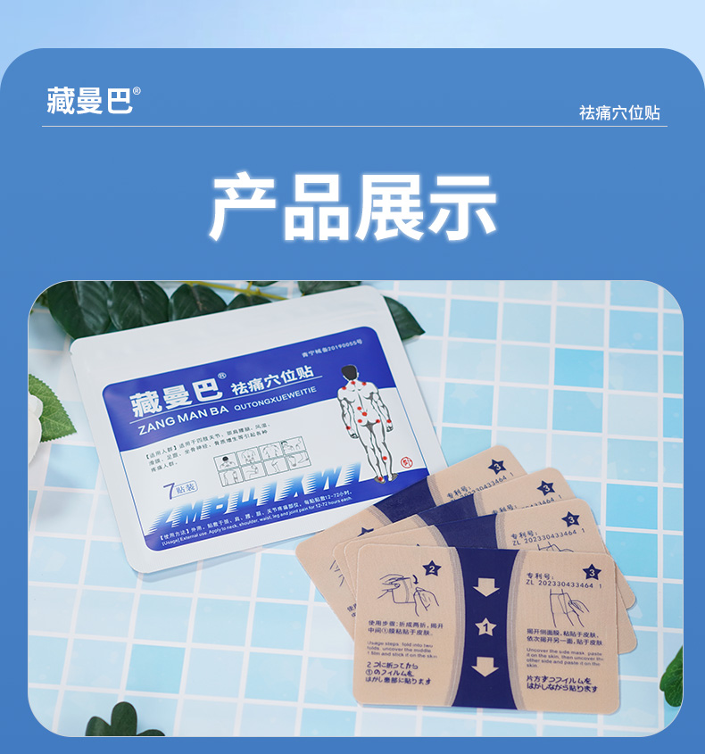 藏曼巴祛痛穴位貼(7貼裝)詳情_09.jpg