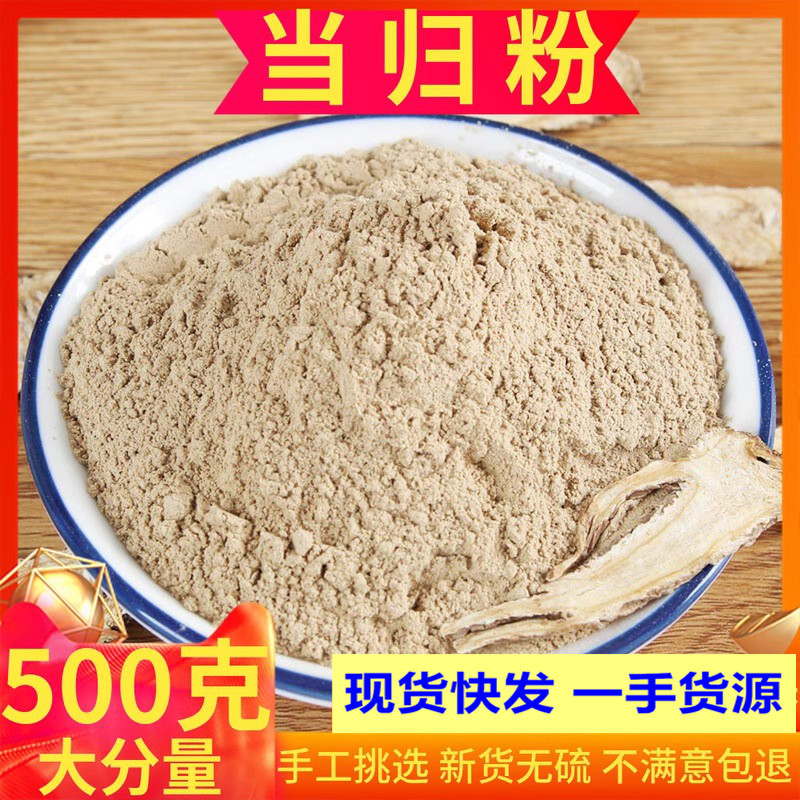 當歸粉岷縣當歸正中藥材當歸粉當歸粉全歸粉500g新貨包郵量大從優.jpg