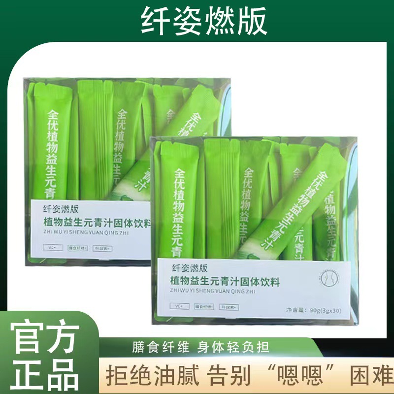 纖姿燃版 全優植物益生元青汁膳食纖維輕元素大麥若葉益生菌 代發.jpg