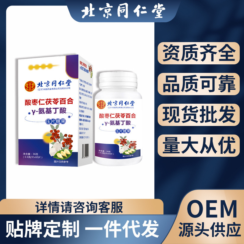 北京同仁堂酸棗仁茯苓百合Y—氨基丁酸可搭酸棗仁茶一件代發.jpg