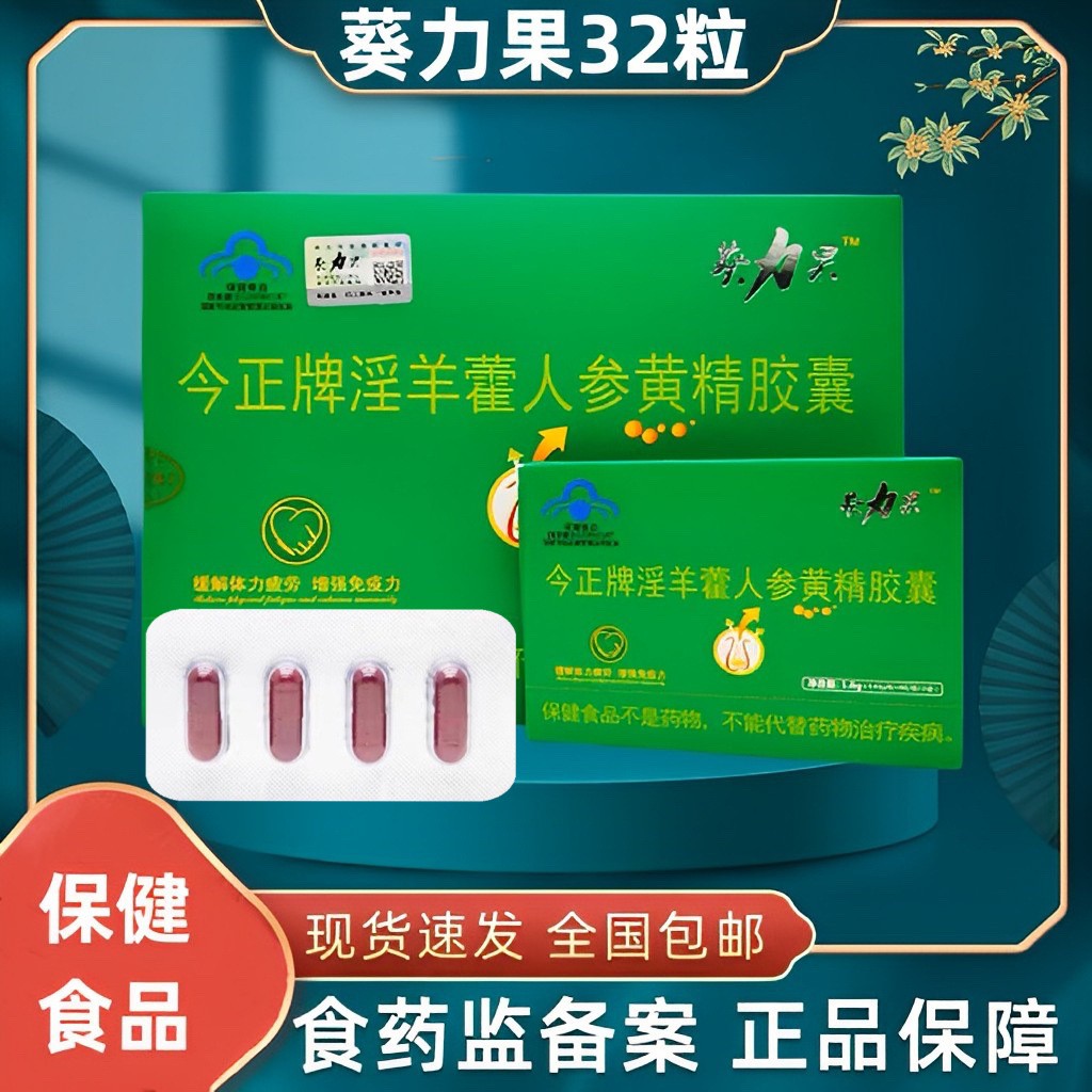 葵力果32粒今正牌淫羊藿人參黃精膠囊保健食品現貨批發一件代發.jpg