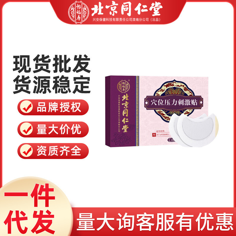 北京同仁堂怡福壽女性乳腺穴位壓力刺激貼親膚透氣貼腫脹溢液貼.jpg