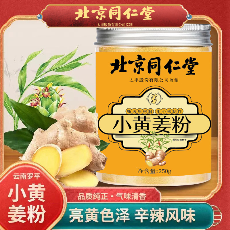 北京同仁堂生姜粉純食用沖飲云南羅平小黃姜粉泡水老干姜粉.jpg