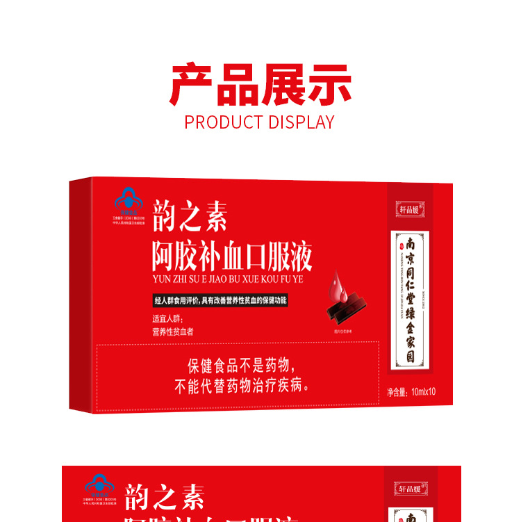 南京同仁堂阿膠補血口服液.jpg