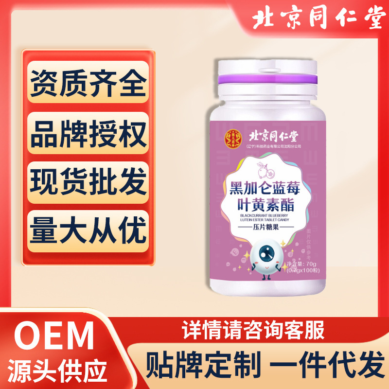 北京同仁堂黑加侖藍(lán)莓葉黃素酯片模糊老年人老花眼學(xué)生眼睛疲勞視.jpg