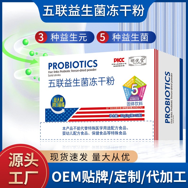 五聯益生菌凍干粉源頭代工廠家 復合益生元益生菌粉OEM貼牌定制