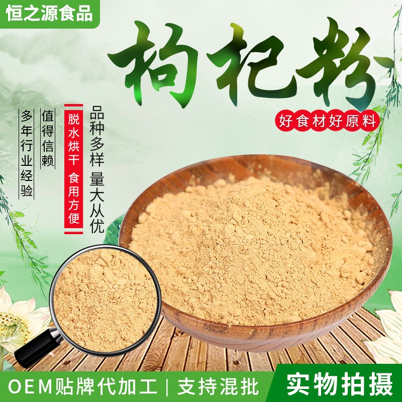 枸杞粉廠家現貨供應枸杞粉原料細磨散裝枸杞固體飲料 量大從優.jpg