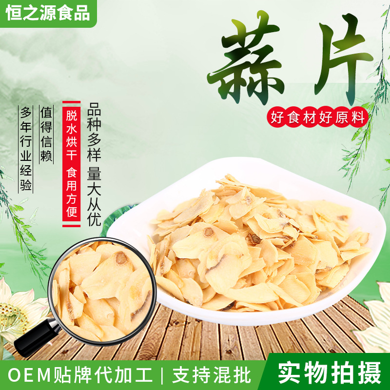 脫水大蒜片 廠價批發脫水蒜片 四六瓣大蒜片 干拌涼拌菜調味品.jpg
