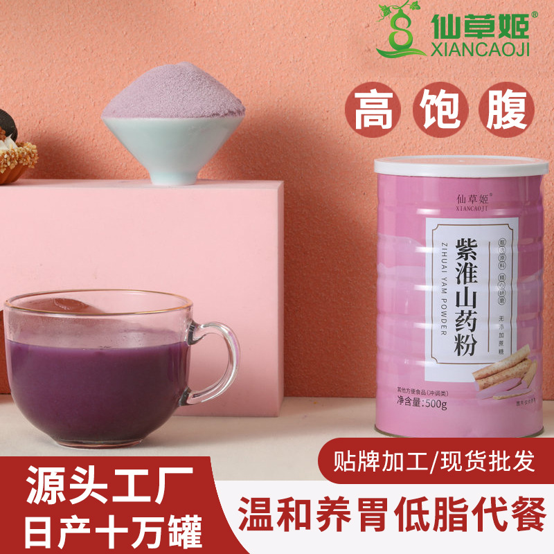 仙草姬紫淮山藥粉500克罐裝代餐粉五谷沖調飲品會銷禮品代發.jpg